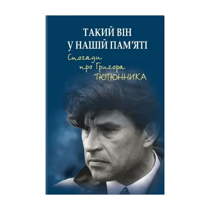Зображення Такий він у нашій пам’яті. Спогади про Григора Тютюнника