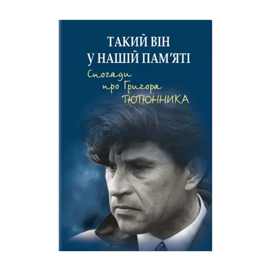 Зображення Такий він у нашій пам’яті. Спогади про Григора Тютюнника