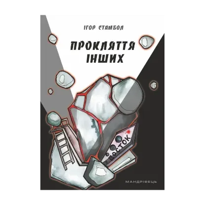 Зображення Прокляття інших