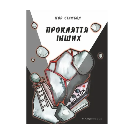 Зображення Прокляття інших