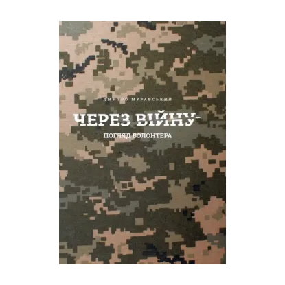 Зображення Через війну. Погляд волонтера