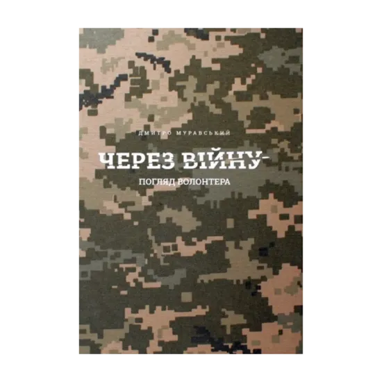 Зображення Через війну. Погляд волонтера
