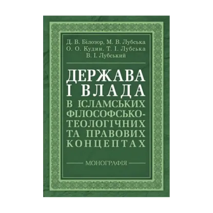 Зображення Держава і влада в ісламських філософсько-теологічних та правових концептах