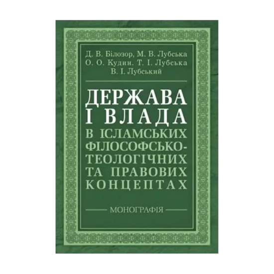 Зображення Держава і влада в ісламських філософсько-теологічних та правових концептах
