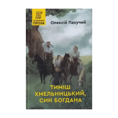 Зображення Тимиш Хмельницький, син Богдана