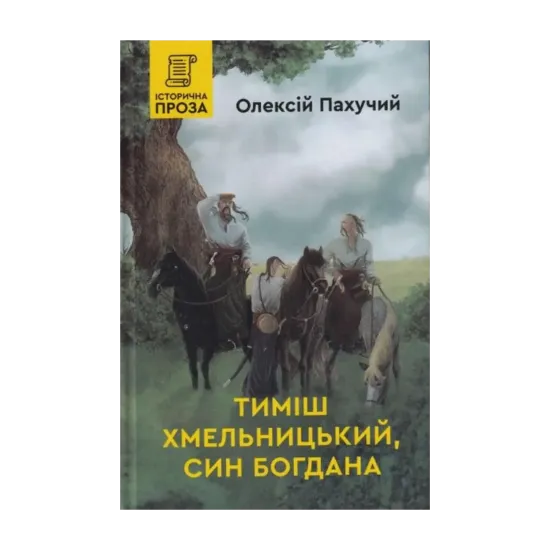 Зображення Тимиш Хмельницький, син Богдана