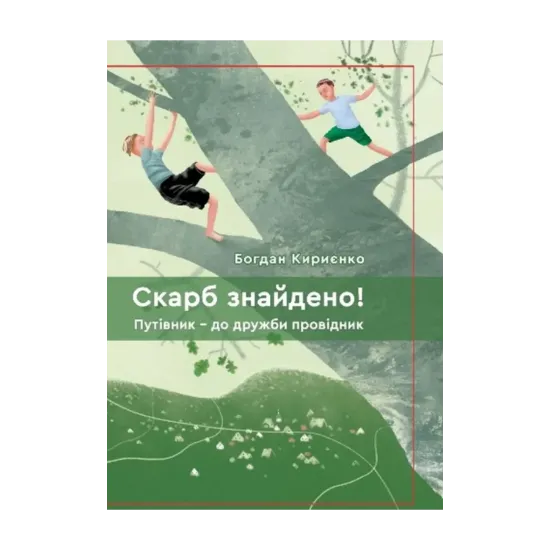 Зображення Скарб знайдено! Путівник - до дружби провідник