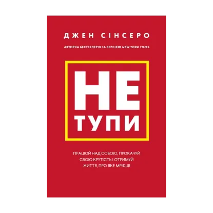 Зображення Не тупи. Працюй над собою, прокачуй свою крутість і отримай життя, про яке мрієш!