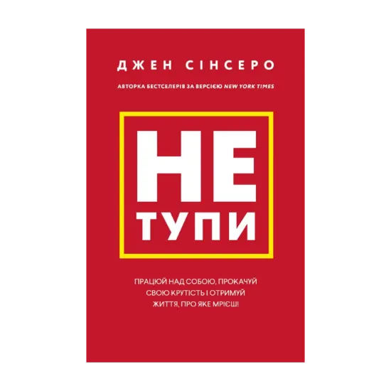 Зображення Не тупи. Працюй над собою, прокачуй свою крутість і отримай життя, про яке мрієш!