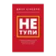 Зображення Не тупи. Працюй над собою, прокачуй свою крутість і отримай життя, про яке мрієш!