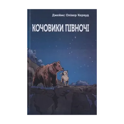 Зображення Кочовики півночі