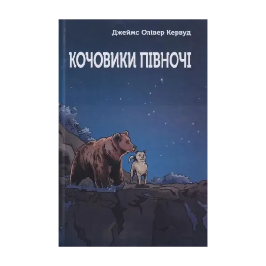 Зображення Кочовики півночі