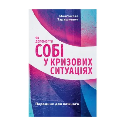 Зображення Як допомогти собі у кризових ситуаціях