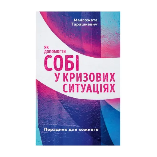 Зображення Як допомогти собі у кризових ситуаціях