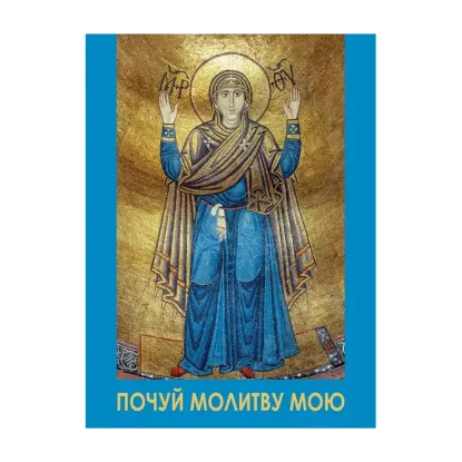 Зображення Молитовник. Почуй молитву мою (для воїнів)