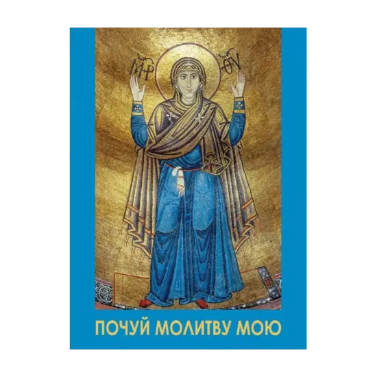 Зображення Молитовник. Почуй молитву мою (для воїнів)
