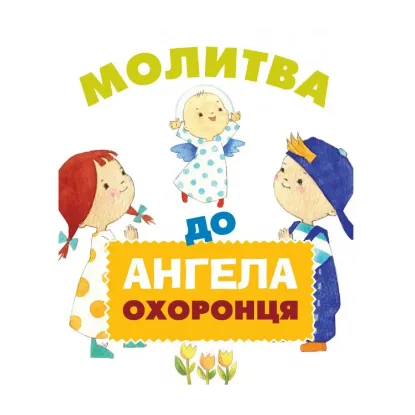 Зображення Молитва до Ангела охоронця