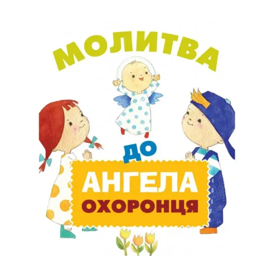 Зображення Молитва до Ангела охоронця