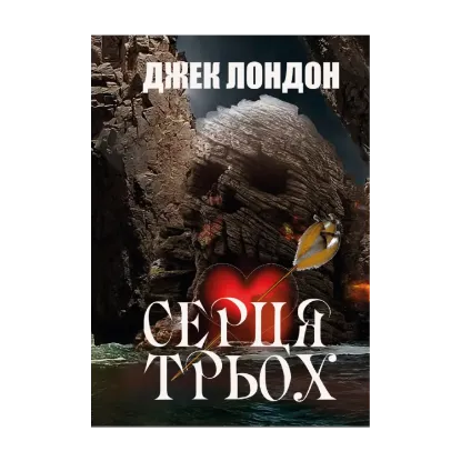 Зображення Серця трьох