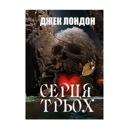 Зображення Серця трьох
