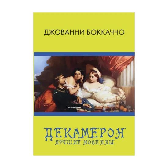 Зображення Декамерон. Лучшие новеллы