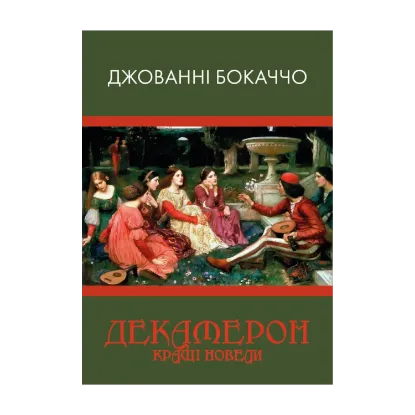 Зображення Декамерон. Кращі новели