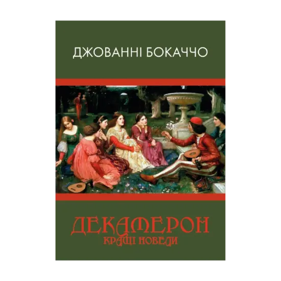 Зображення Декамерон. Кращі новели