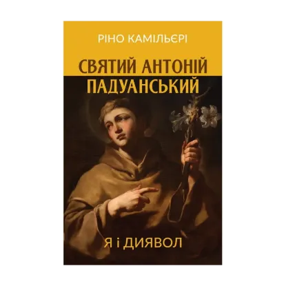 Зображення Святий Антоній Падуанський. Я і диявол