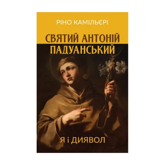Зображення Святий Антоній Падуанський. Я і диявол
