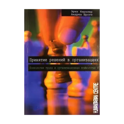 Зображення Принятие решений в организациях