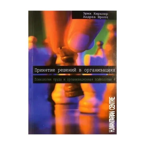 Зображення Принятие решений в организациях