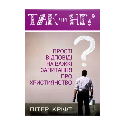 Зображення Так чи ні? Прості відповіді на важкі запитання