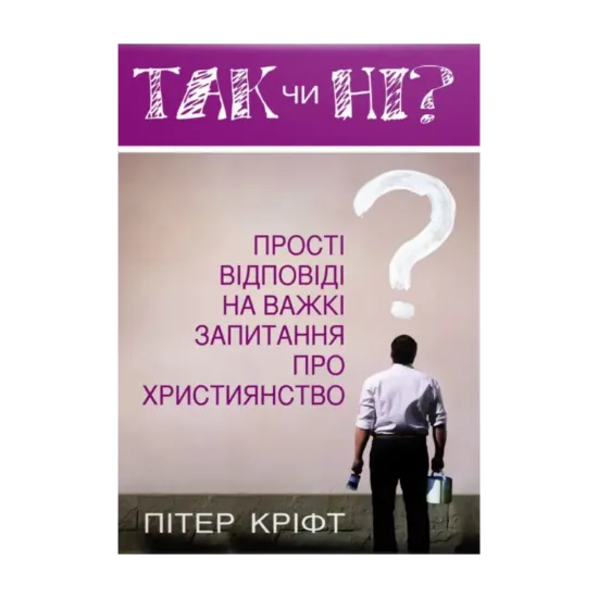 Зображення Так чи ні? Прості відповіді на важкі запитання