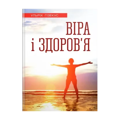 Зображення Віра і здоров’я