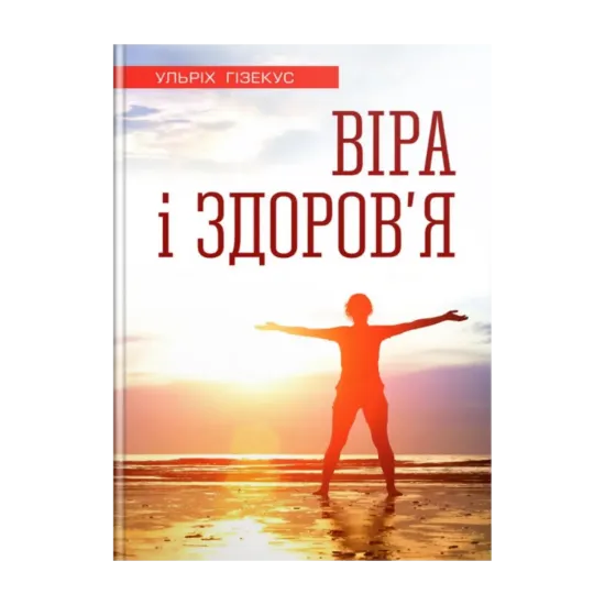 Зображення Віра і здоров’я