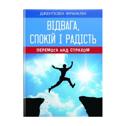 Зображення Відвага, спокій і радість