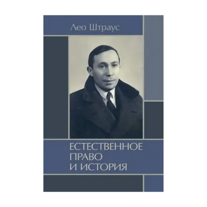 Зображення Естественное право и история