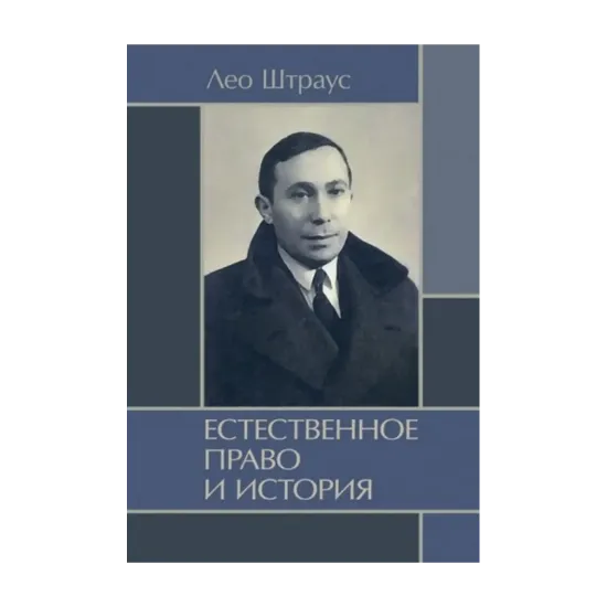 Зображення Естественное право и история