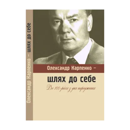 Зображення Олександр Карпенко - шлях до себе