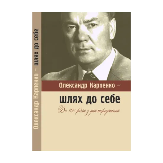 Зображення Олександр Карпенко - шлях до себе