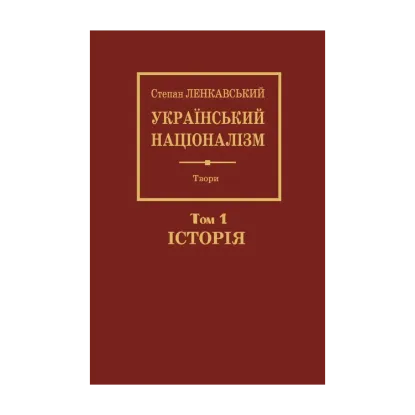 Зображення Український націоналізм. Том 1. Історія