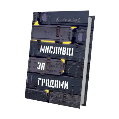 Зображення Мисливці за градами