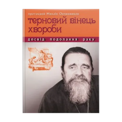 Зображення Терновий вінець хвороби