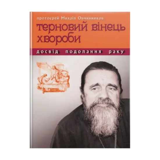 Зображення Терновий вінець хвороби