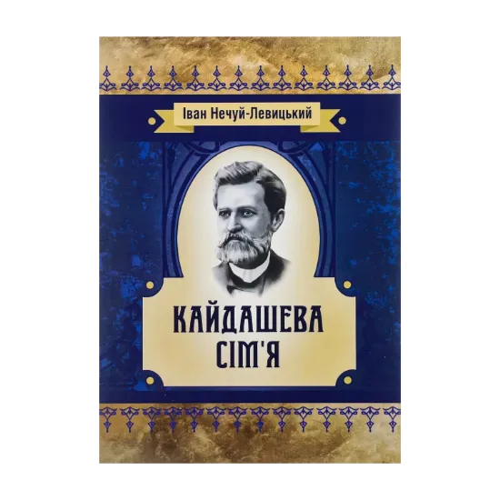 Зображення Кайдашева сім'я
