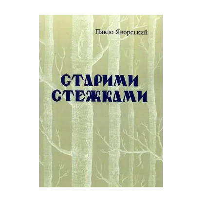 Зображення Старими стежками