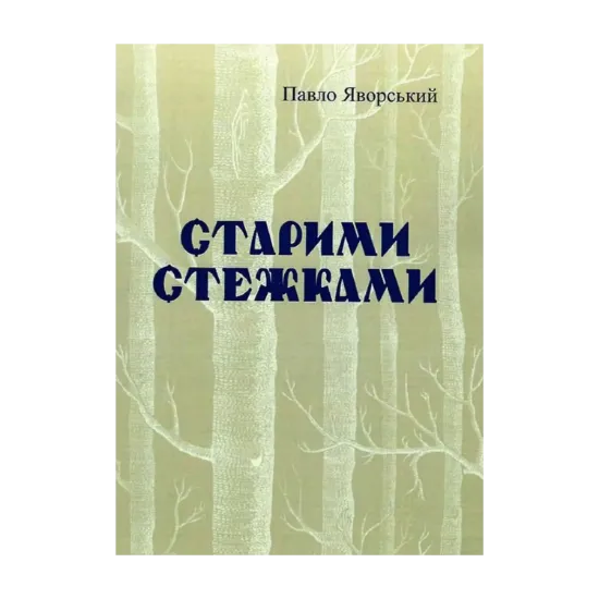 Зображення Старими стежками