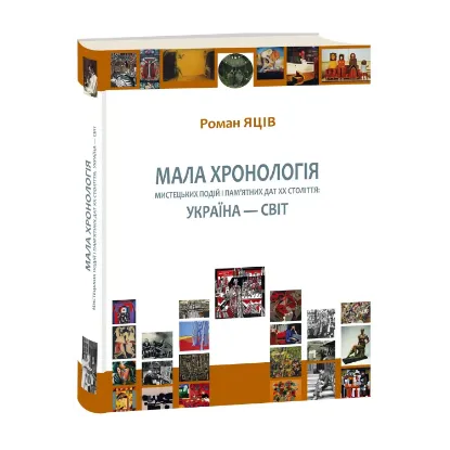 Зображення Мала хронологія мистецьких подій і пам’ятних дат XX століття. Україна — світ