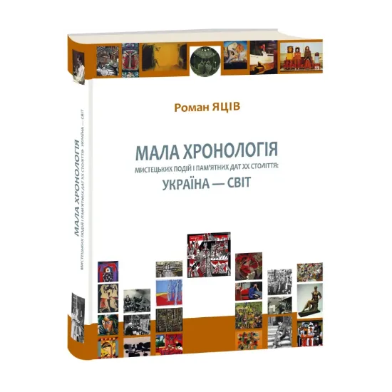Зображення Мала хронологія мистецьких подій і пам’ятних дат XX століття. Україна — світ