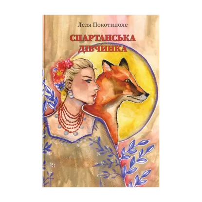 Зображення Спартанська дівчинка